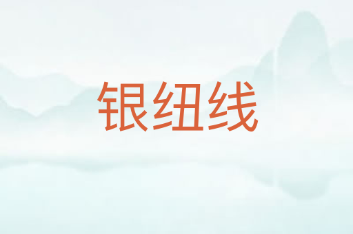 银纽线