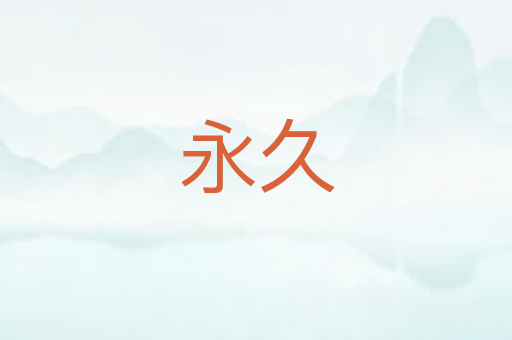 永久