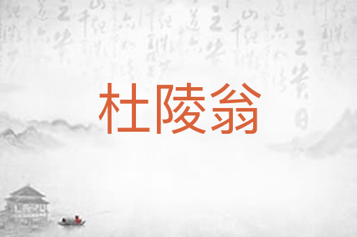杜陵翁