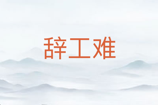 辞工难