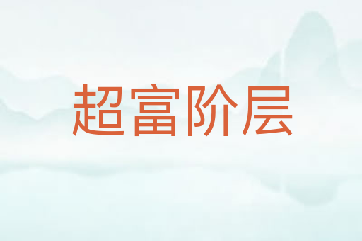超富阶层