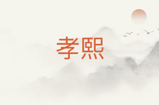 孝熙