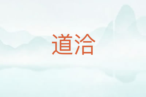 道洽