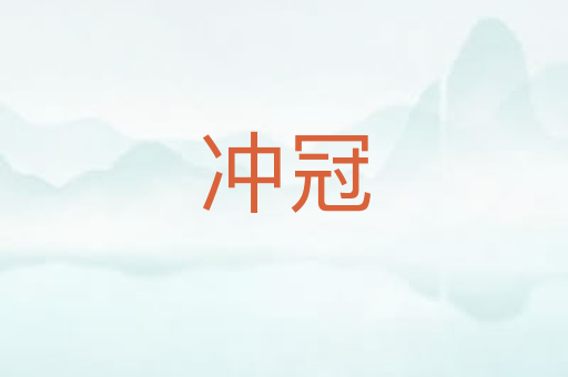 冲冠