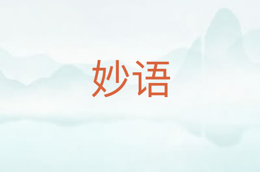 妙语