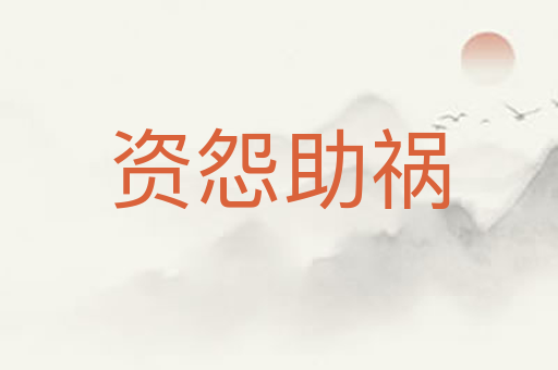 资怨助祸