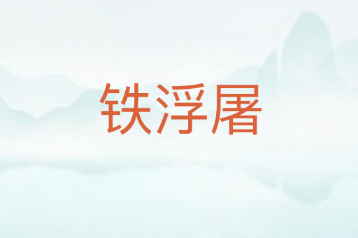 铁浮屠