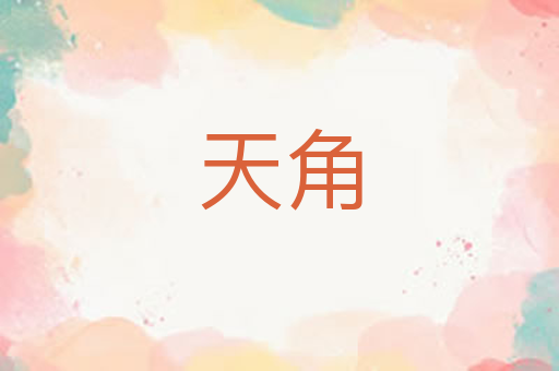 天角