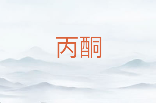 丙酮