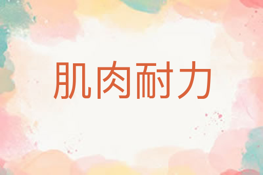 肌肉耐力