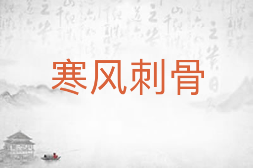 寒风刺骨