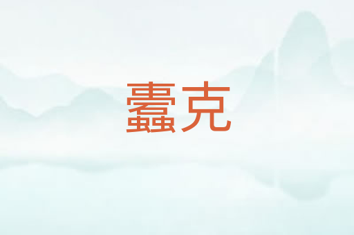 蠹克