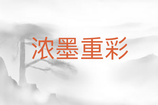 浓墨重彩