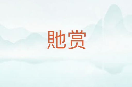 貤赏