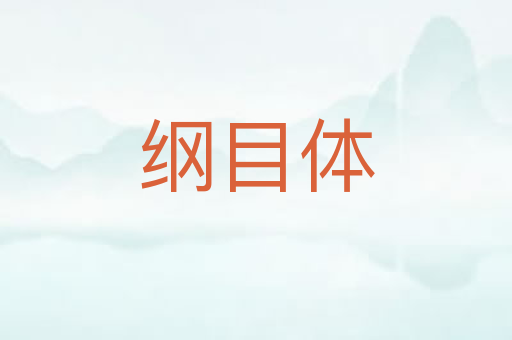 纲目体