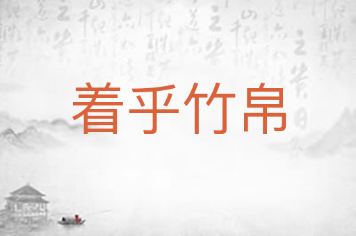 着乎竹帛