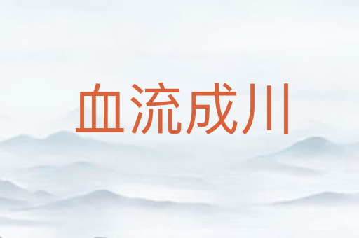 血流成川