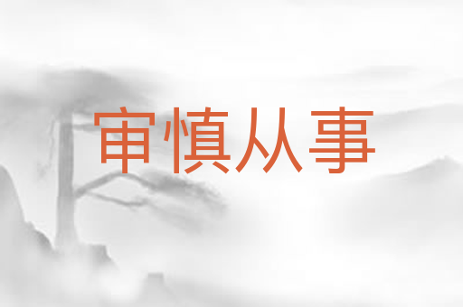 审慎从事