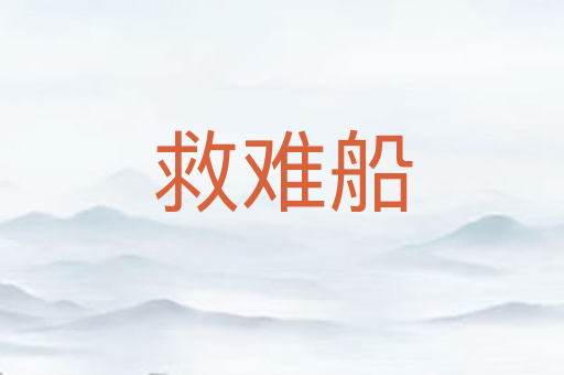 救难船
