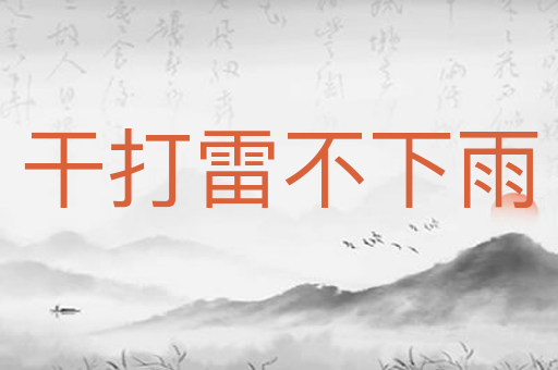 干打雷不下雨