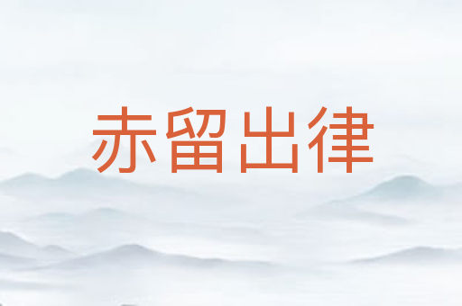赤留出律