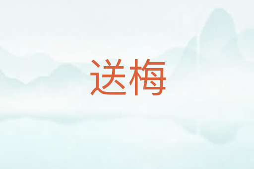 送梅