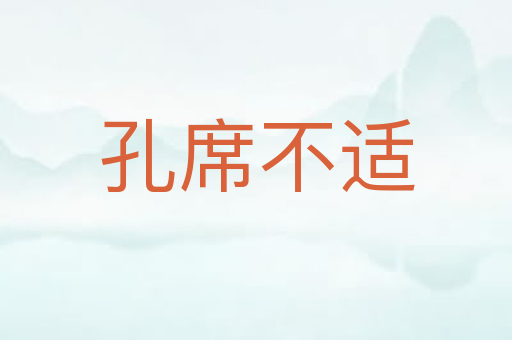 孔席不适
