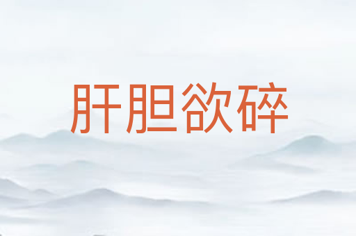 肝胆欲碎