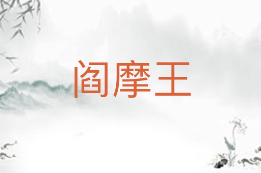 阎摩王
