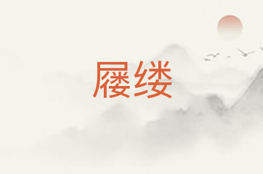 屦缕