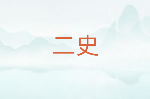 二史