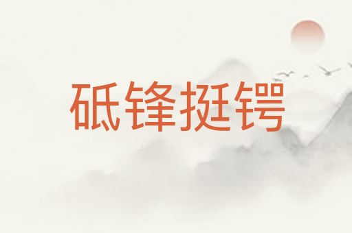 砥锋挺锷