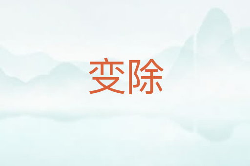 变除