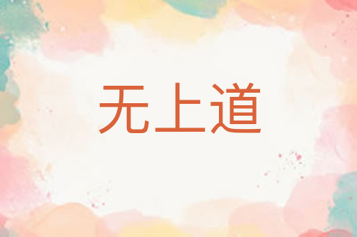 无上道