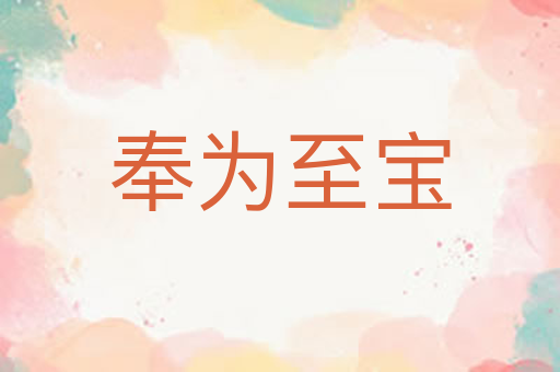 奉为至宝