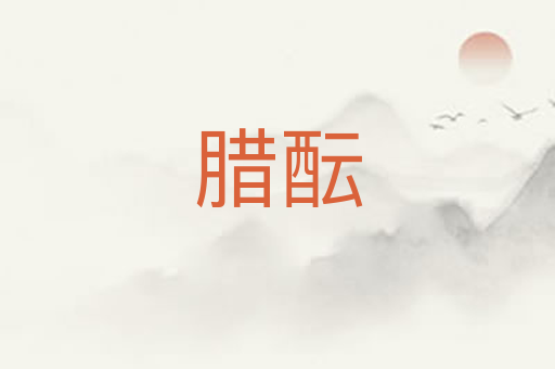 腊酝