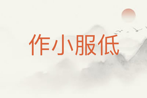 作小服低