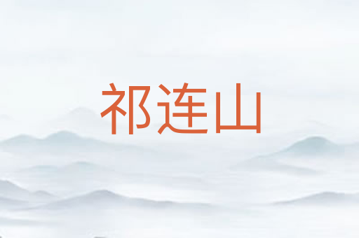 祁连山
