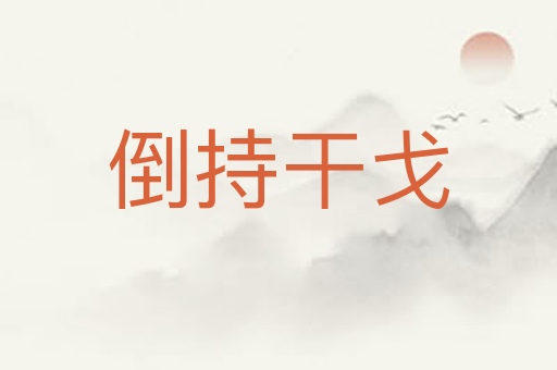 倒持干戈