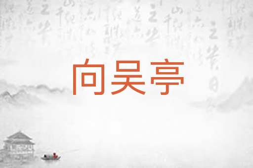 向吴亭