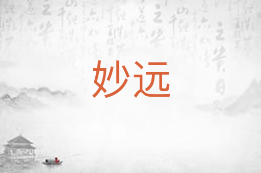 妙远