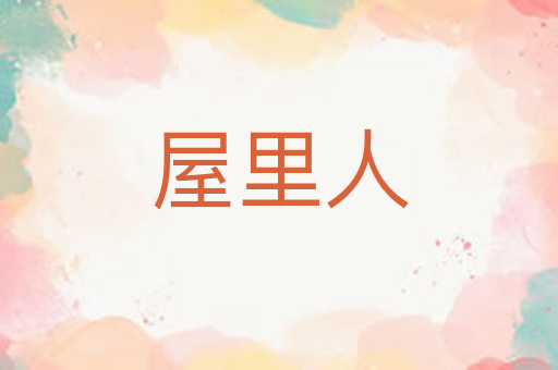 屋里人