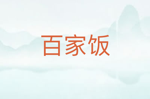 百家饭