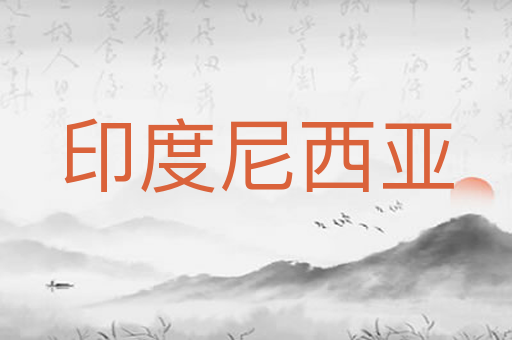 印度尼西亚