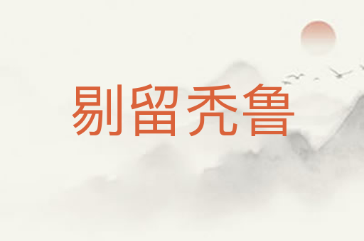 剔留秃鲁