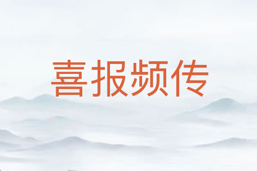 喜报频传