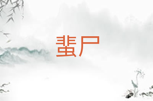 蜚尸