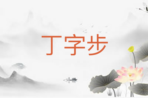 丁字步
