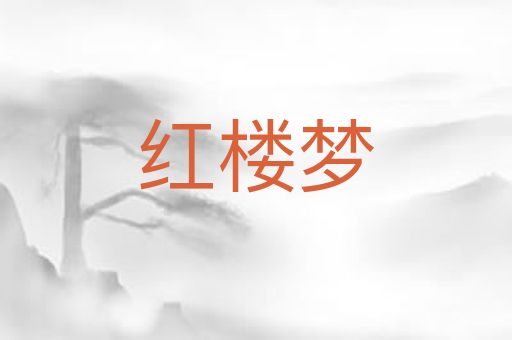 红楼梦