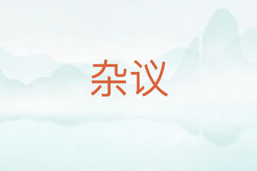 杂议